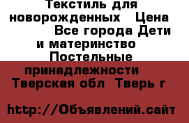 Текстиль для новорожденных › Цена ­ 1 500 - Все города Дети и материнство » Постельные принадлежности   . Тверская обл.,Тверь г.